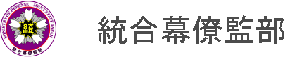 統合幕僚幹部