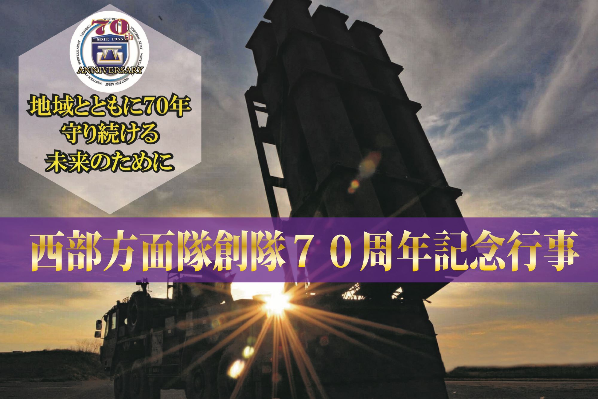 公式〉陸上自衛隊 西部方面隊［JGSDF Western Army］