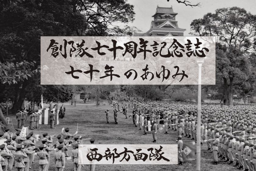 公式〉陸上自衛隊 西部方面隊［JGSDF Western Army］