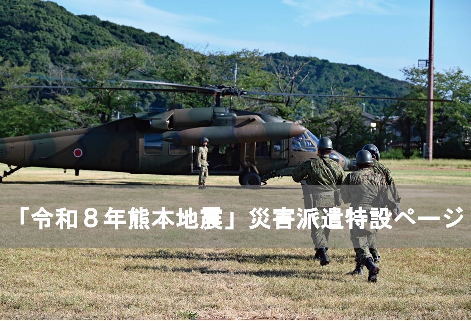 令和８年熊本地震に伴う災害派遣特設ページ