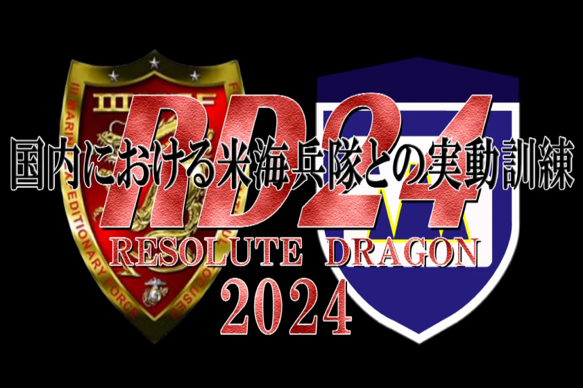 レゾリュート・ドラゴン２４
