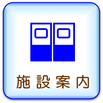 施設案内