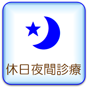 休日夜間診療