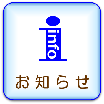お知らせ