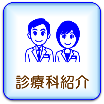 診療科紹介