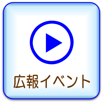 広報