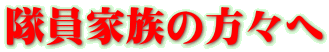 隊員家族の方々へ