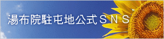 湯布院駐屯地公式ＳＮＳ