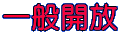 一般開放