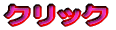 �N���b�N 