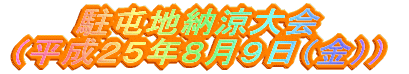 ���Ԓn�[�����@�@�i�����Q�T�N�W����{�j