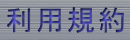 利用規約