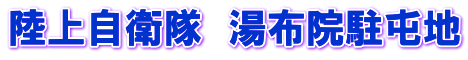 陸上自衛隊 湯布院駐屯地