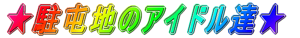 �����Ԓn�̃A�C�h���B�� 