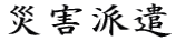 �ЊQ�h�� 