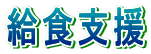 給食支援