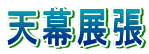 天幕展張