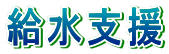 給水支援