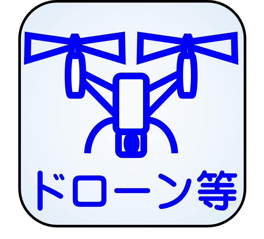 ドローン等