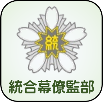 統合幕僚監部