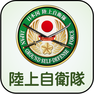 陸上自衛隊