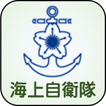 海上自衛隊