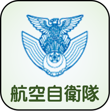 航空自衛隊