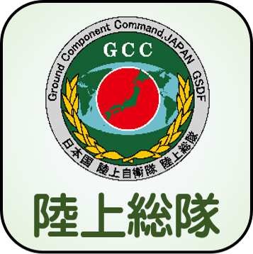 陸上総隊