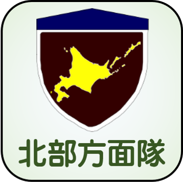 北部方面隊
