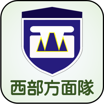 西部方面隊