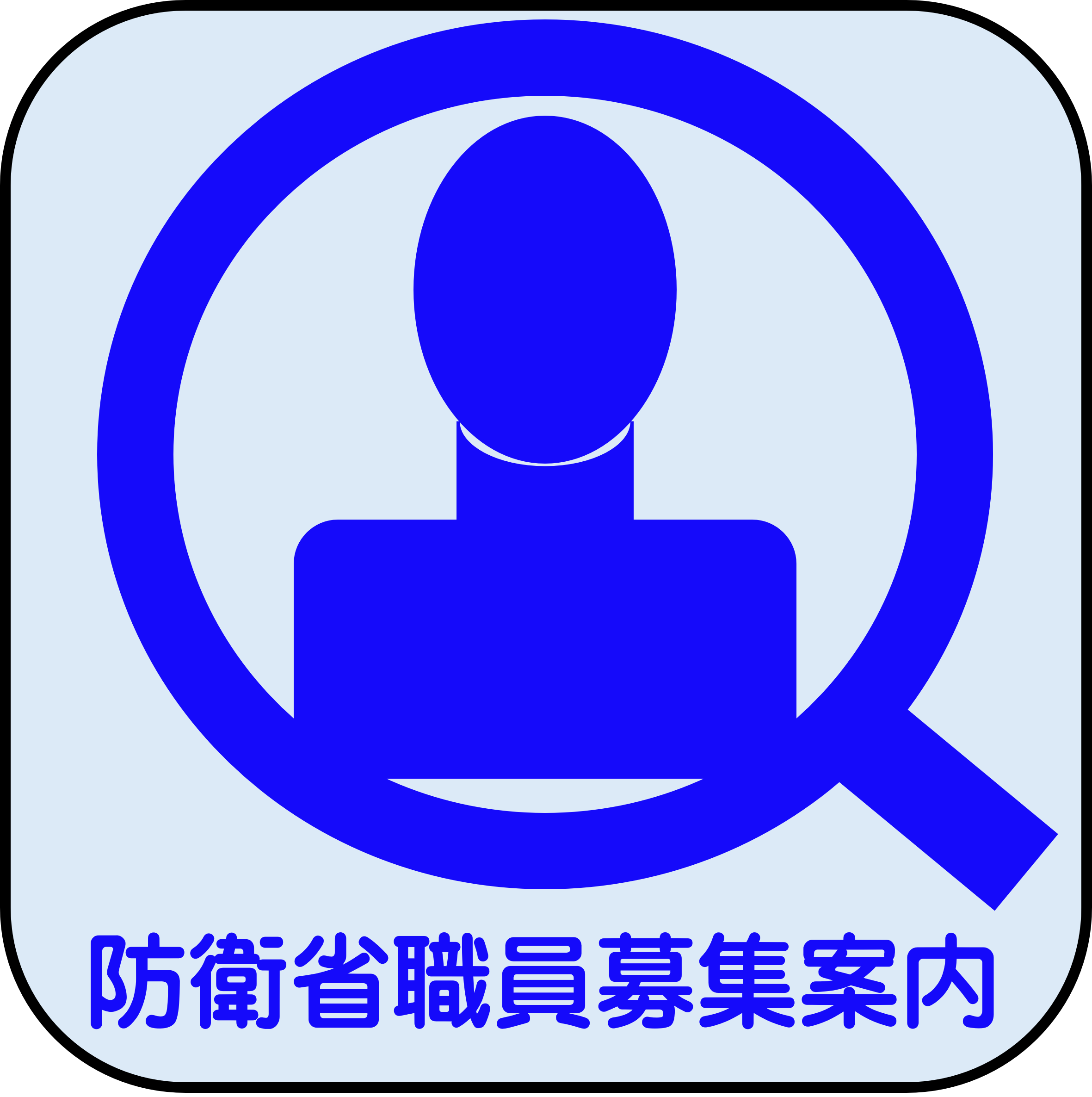 防衛省職員募集案内