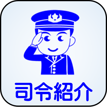 司令紹介