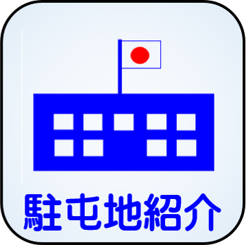 駐屯地紹介