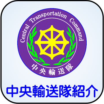 中央輸送隊紹介