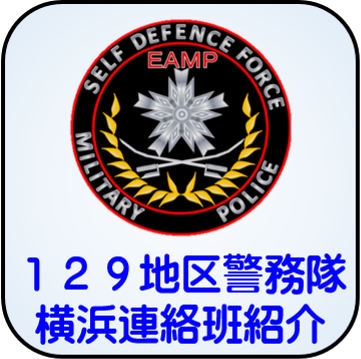 警務隊紹介