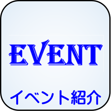 イベント紹介