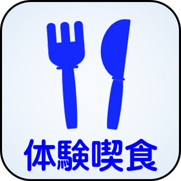 体験喫食