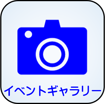 イベントギャラリー