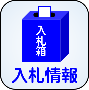 入札情報