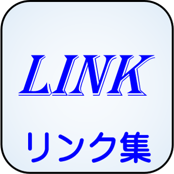 リンク集