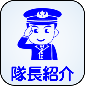 隊長紹介