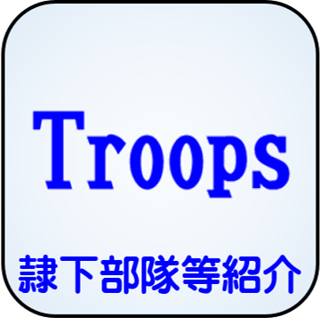 隷下部隊等紹介