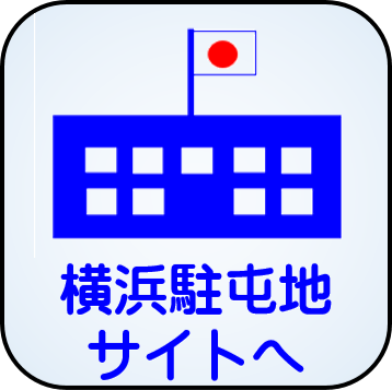 横浜駐屯地サイトへ
