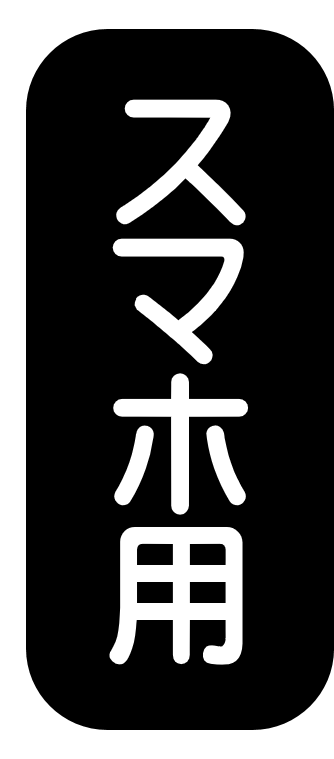 スマホサイト