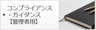 �R���v���C�A���X�E�K�C�_���X�y�Ǘ��җp�z