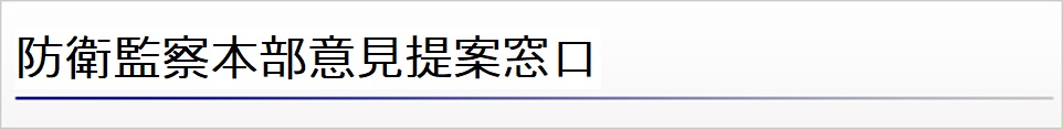 防衛監察本部ホットライン