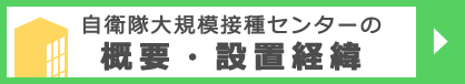 自衛隊大規模接種センターの概要・設置経緯