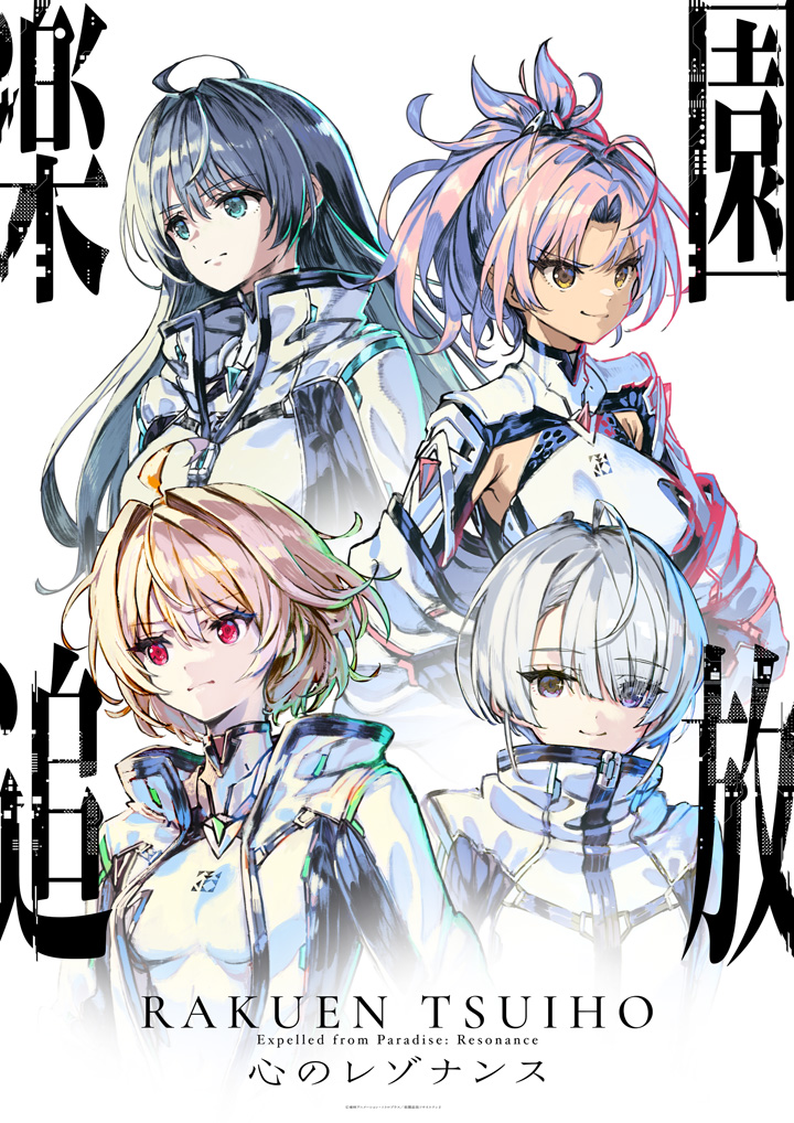 楽園追放 心のレゾナンス ポスター