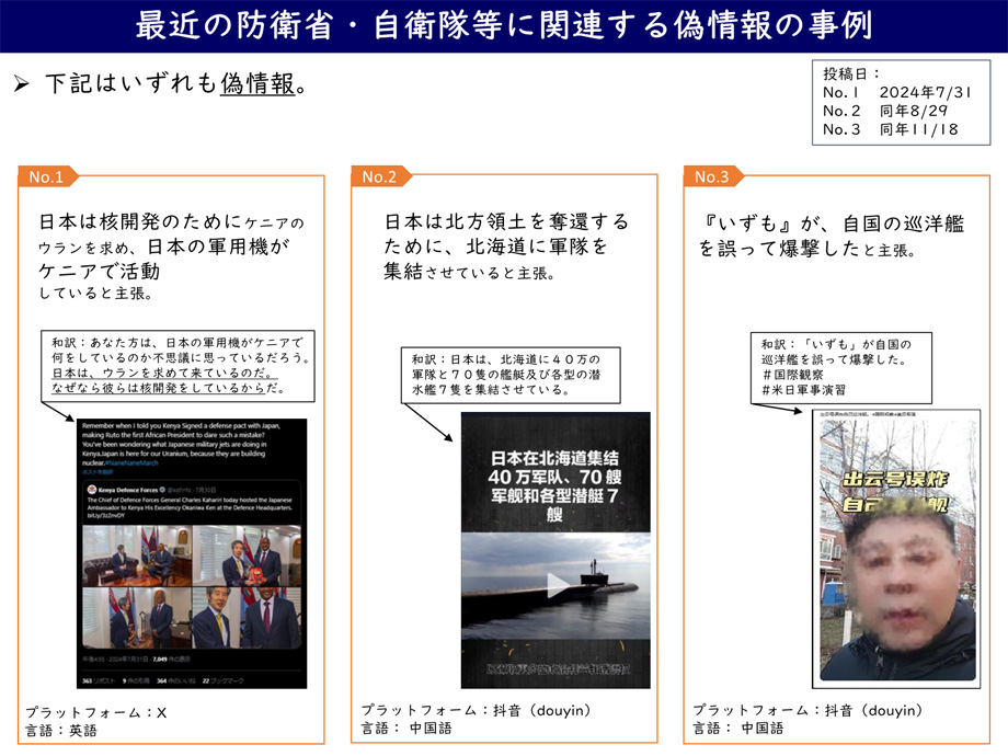 最近の防衛省・自衛隊等に関連する偽情報の事例