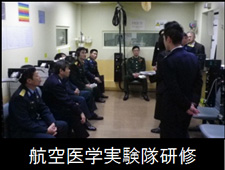 航空医学実験隊研修